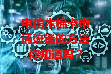 电信木棉卡申请流量的方法你知道吗？