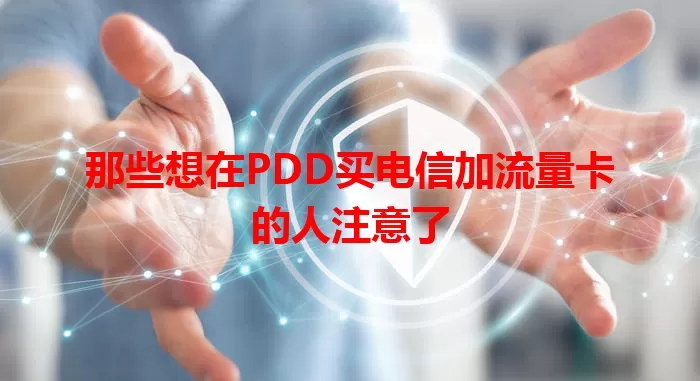 那些想在PDD买电信加流量卡的人注意了