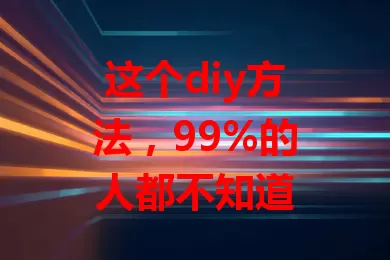 这个diy方法，99%的人都不知道