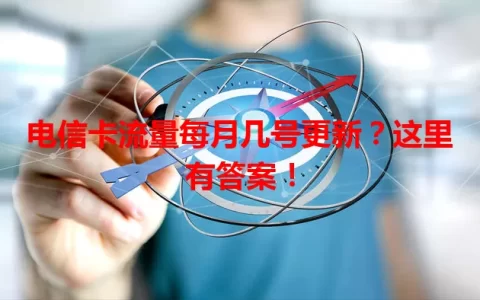 电信卡流量每月几号更新？这里有答案！