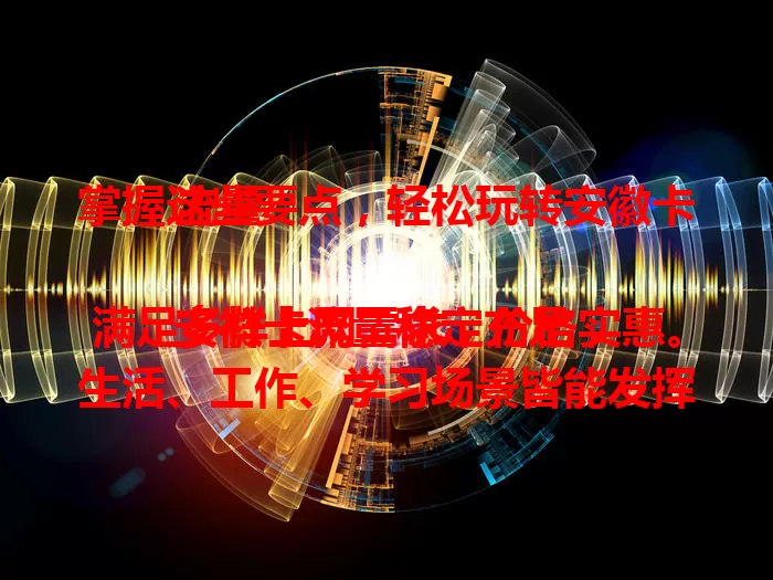 掌握这些要点，轻松玩转安徽卡流量

安徽卡流量稳定充足，满足多样上网需求，价格实惠。生活、工作、学习场景皆能发挥大作用。了解流量习惯，选对套餐，巧用节省技巧，让其为生活工作添便利 。