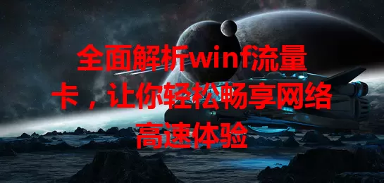 全面解析winf流量卡，让你轻松畅享网络高速体验