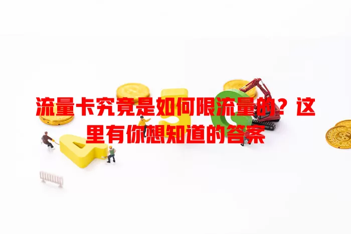 流量卡究竟是如何限流量的？这里有你想知道的答案