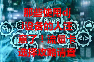 那些使用dji设备的人注意了！流量卡选择攻略请查收