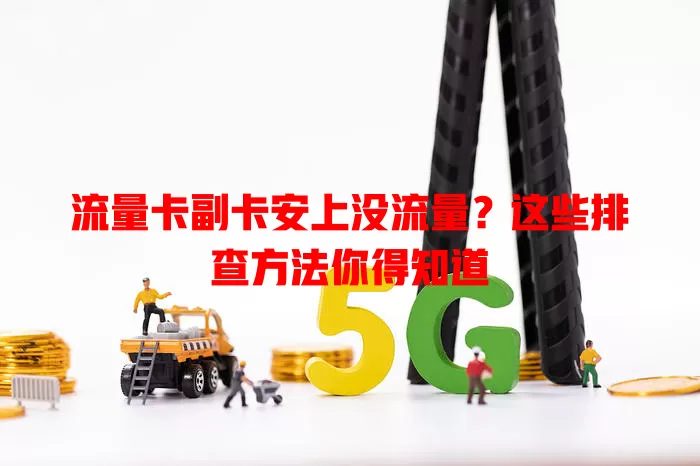 流量卡副卡安上没流量？这些排查方法你得知道