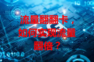流量翻翻卡，如何实现流量翻倍？