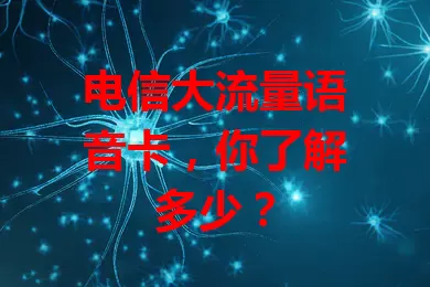 电信大流量语音卡，你了解多少？