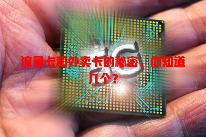 流量卡和外卖卡的秘密，你知道几个？