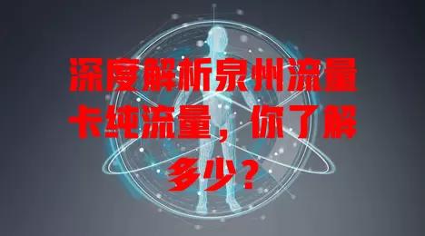 深度解析泉州流量卡纯流量，你了解多少？