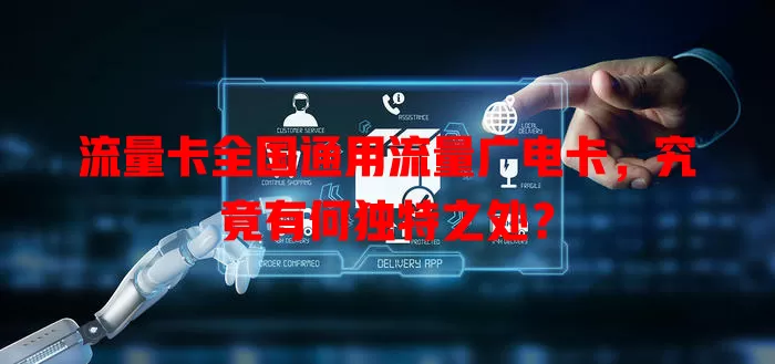 流量卡全国通用流量广电卡，究竟有何独特之处？