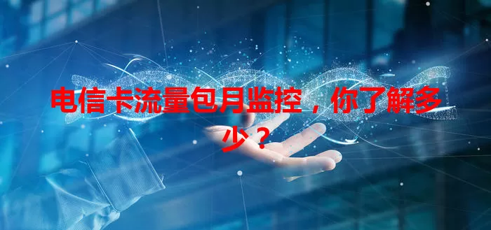 电信卡流量包月监控，你了解多少？