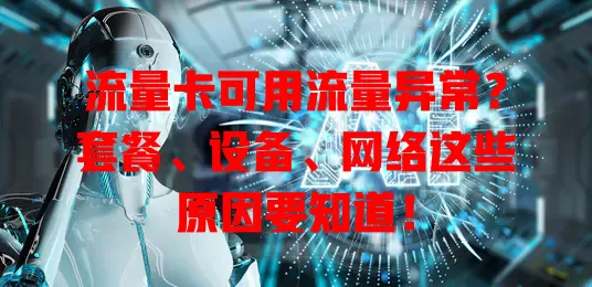 流量卡可用流量异常？套餐、设备、网络这些原因要知道！
