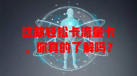 这款轻松卡流量卡，你真的了解吗？