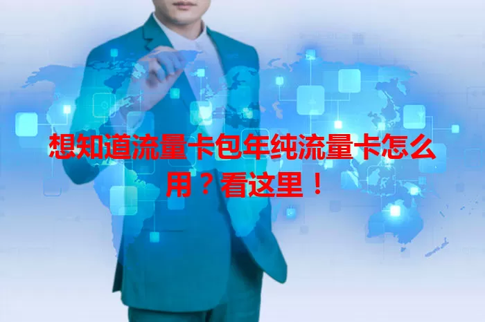 想知道流量卡包年纯流量卡怎么用？看这里！