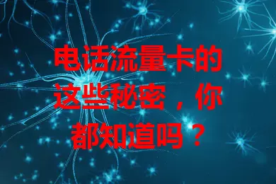 电话流量卡的这些秘密，你都知道吗？