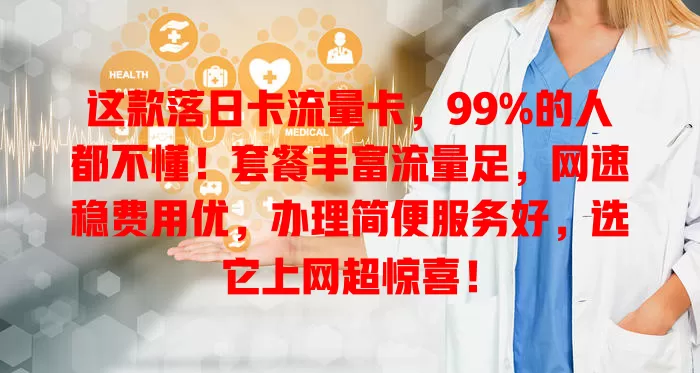 这款落日卡流量卡，99%的人都不懂！套餐丰富流量足，网速稳费用优，办理简便服务好，选它上网超惊喜！