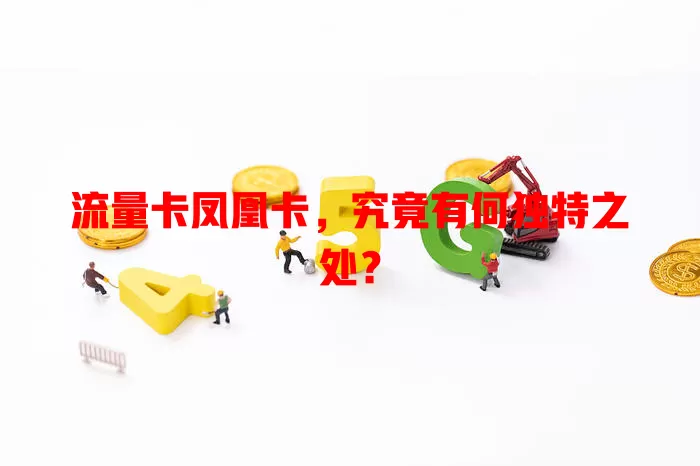 流量卡凤凰卡，究竟有何独特之处？