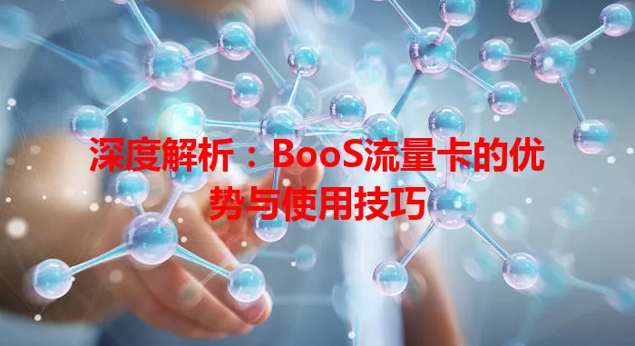 深度解析：BooS流量卡的优势与使用技巧