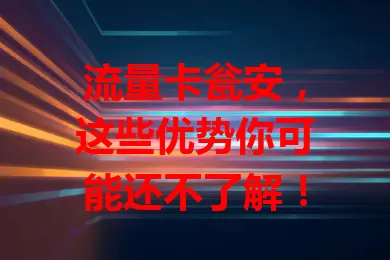 流量卡瓮安，这些优势你可能还不了解！