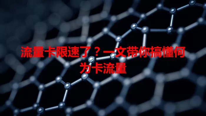 流量卡限速了？一文带你搞懂何为卡流量