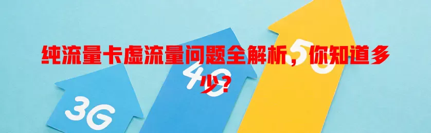 纯流量卡虚流量问题全解析，你知道多少？