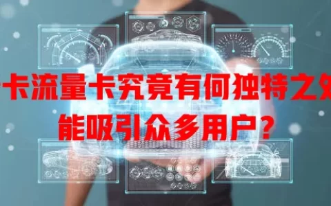 麦卡流量卡究竟有何独特之处，能吸引众多用户？