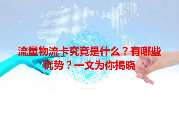 流量物流卡究竟是什么？有哪些优势？一文为你揭晓