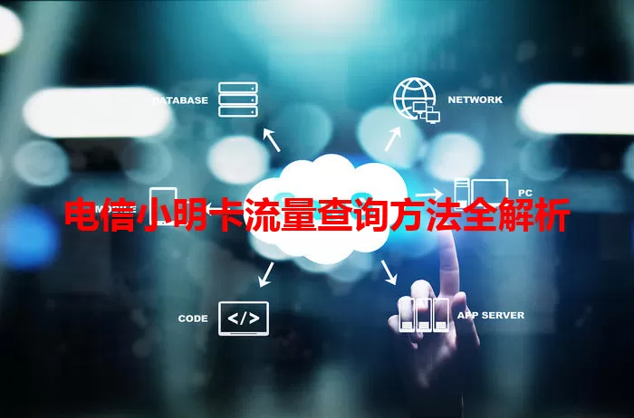 电信小明卡流量查询方法全解析