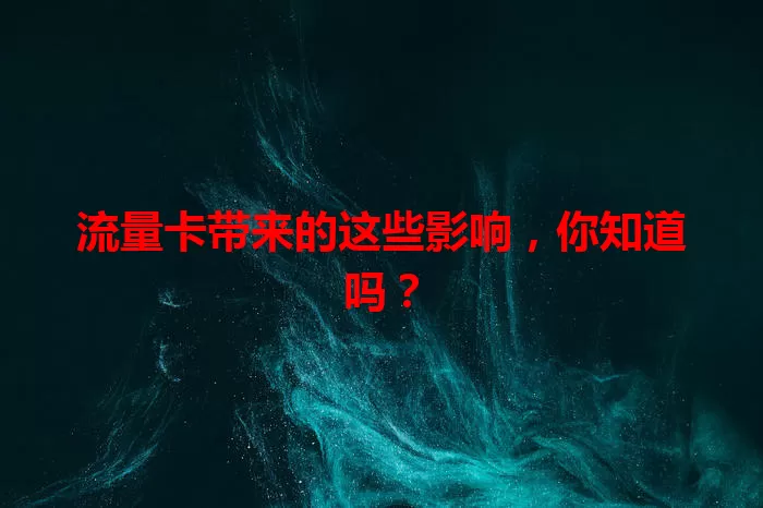流量卡带来的这些影响，你知道吗？