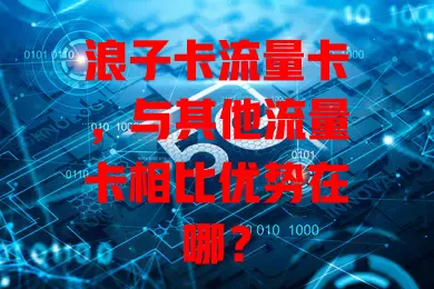 浪子卡流量卡，与其他流量卡相比优势在哪？