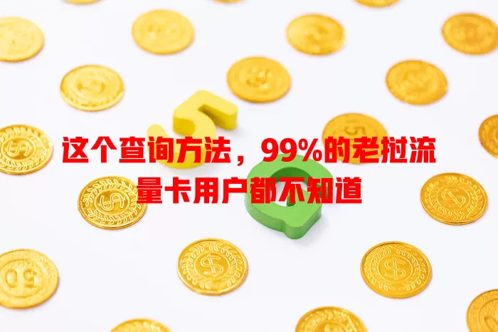 这个查询方法，99%的老挝流量卡用户都不知道