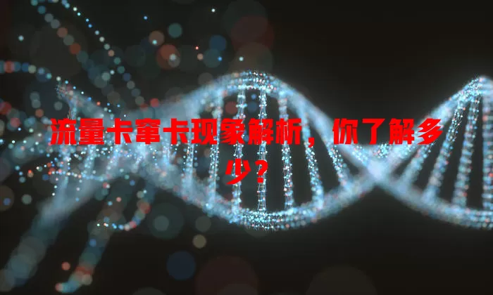 流量卡窜卡现象解析，你了解多少？