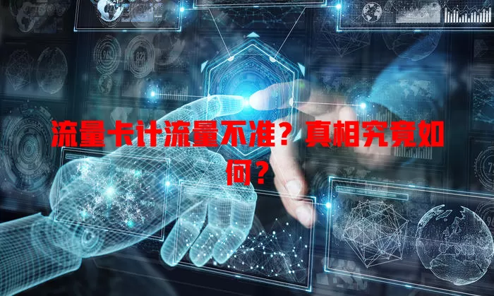 流量卡计流量不准？真相究竟如何？