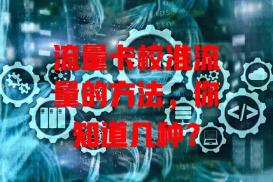 流量卡校准流量的方法，你知道几种？