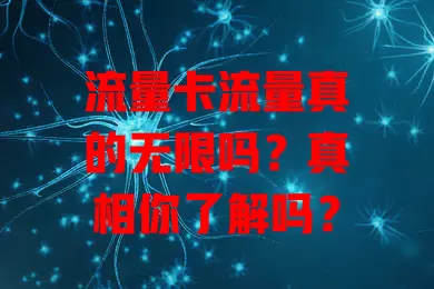 流量卡流量真的无限吗？真相你了解吗？