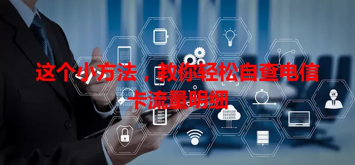 这个小方法，教你轻松自查电信卡流量明细