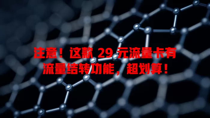 注意！这款 29 元流量卡有流量结转功能，超划算！