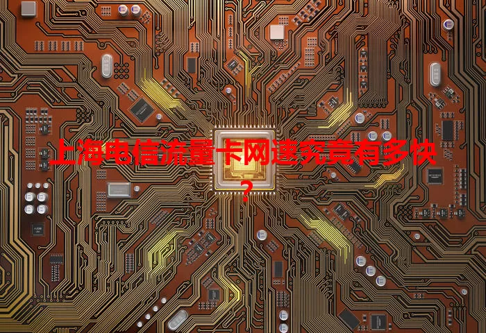 上海电信流量卡网速究竟有多快？