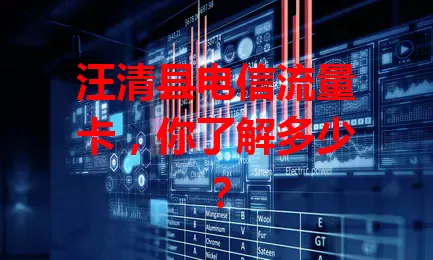 汪清县电信流量卡，你了解多少？