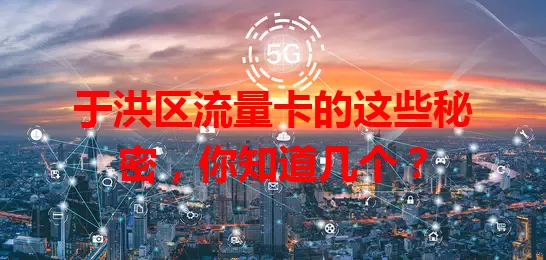 于洪区流量卡的这些秘密，你知道几个？