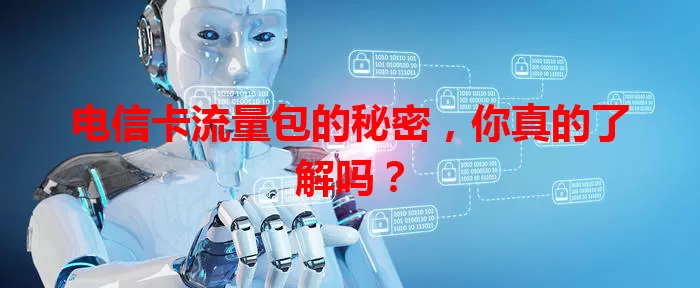 电信卡流量包的秘密，你真的了解吗？