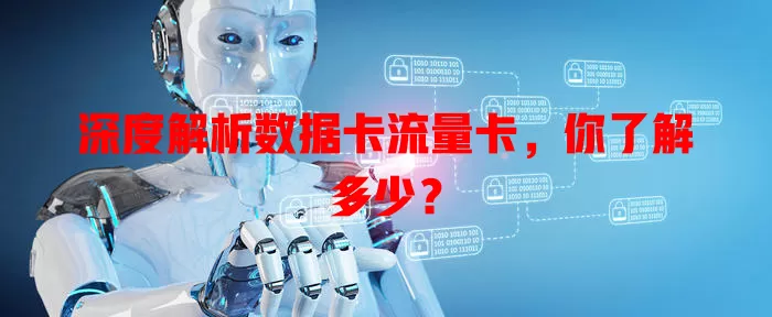 深度解析数据卡流量卡，你了解多少？