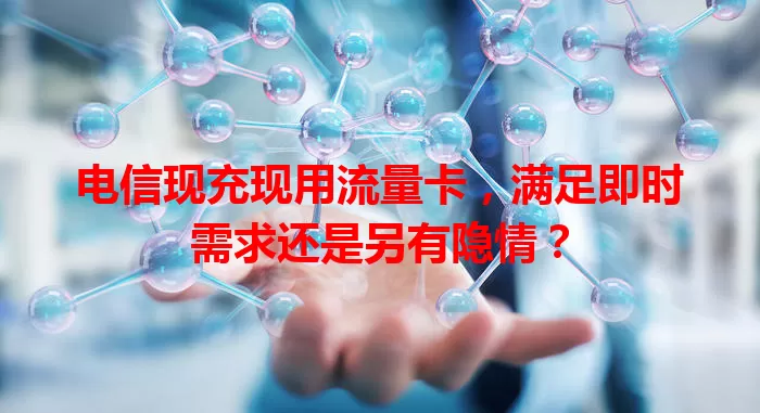 电信现充现用流量卡，满足即时需求还是另有隐情？