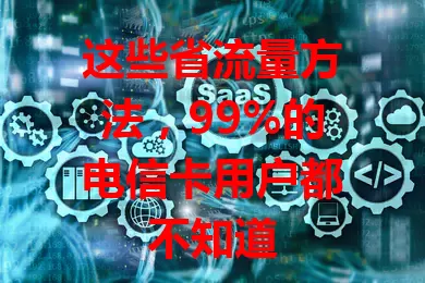 这些省流量方法，99%的电信卡用户都不知道