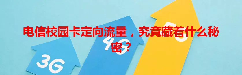 电信校园卡定向流量，究竟藏着什么秘密？