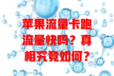 苹果流量卡跑流量快吗？真相究竟如何？