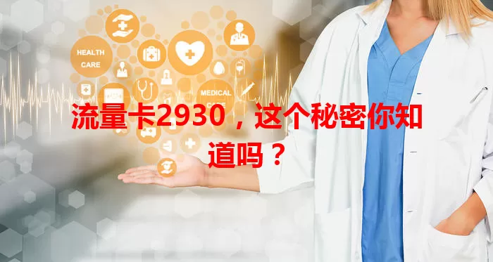 流量卡2930，这个秘密你知道吗？