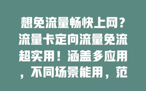 想免流量畅快上网？流量卡定向流量免流超实用！涵盖多应用，不同场景能用，范围还会拓展，让你告别流量担忧