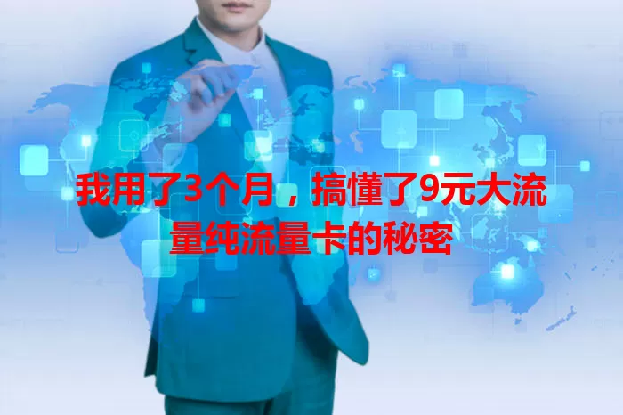 我用了3个月，搞懂了9元大流量纯流量卡的秘密