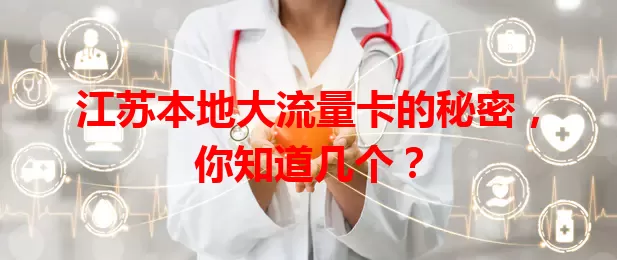 江苏本地大流量卡的秘密，你知道几个？